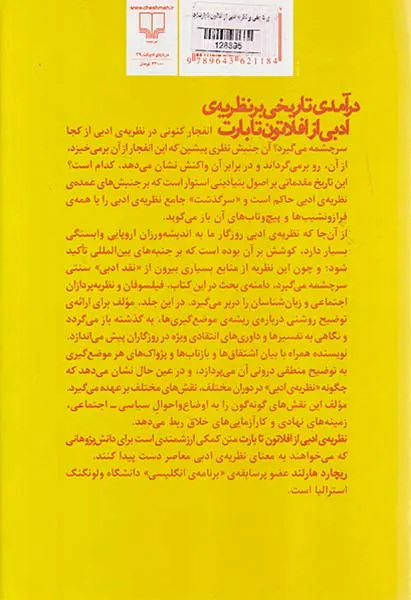 درآمدی تاریخی بر نظریه ادبی از افلاتون تا بارت